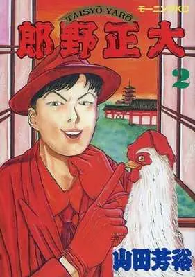 Manga Complete Set Taishou Yarou (2) (大正野朗 全2巻セット)  / Yamada Yoshihiro