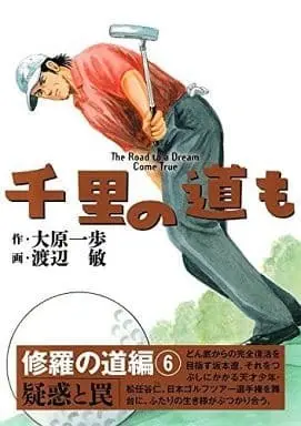 Manga Set Senri no Michi mo (6) (★未完)千里の道も 修羅の道編 1～6巻セット)  / Watanabe Satoshi