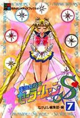 Manga Complete Set Sailor Moon S (Bishoujo Senshi Sailor Moon S) (7) (美少女戦士セーラームーンS(アニメブックス) 全7巻セット / なかよし編集部) 