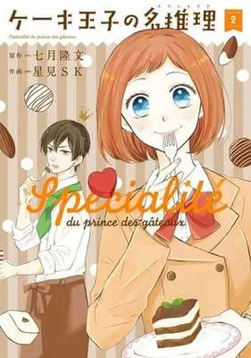 Manga Complete Set Cake Ouji no Specialité (2) (ケーキ王子の名推理 全2巻セット)  / 星見ＳＫ
