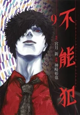 Manga Set Funouhan (9) (未完)不能犯 1～9巻セット / 神崎裕也) 