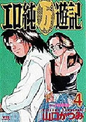 Manga Complete Set Ero Jun (Man) Yuuki (4) (エロ純万遊記 全4巻セット)  / Yamaguchi Katsumi