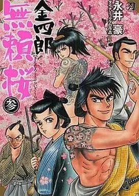 Manga Complete Set Kinshiro Burai Sakura (3) (金四郎無頼桜 全3巻セット)  / Nagai Go