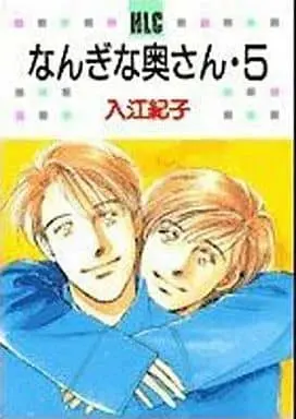Manga Complete Set Nangi na Okusan (5) (なんぎな奥さん 全5巻セット)  / Irie Noriko