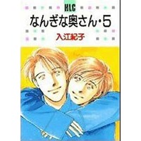 Manga Complete Set Nangi na Okusan (5) (なんぎな奥さん 全5巻セット)  / Irie Noriko