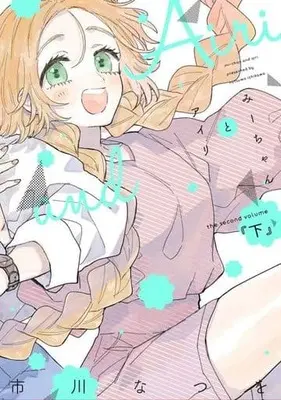 Manga Complete Set Mi-chan to Airi (2) (みーちゃんとアイリ 全2巻セット)  / Ichikawa Natsuwo