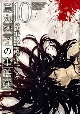 Manga Complete Set Kyoko Karasuma the detective of Asakusa police department. (Karasuma Kyouko no Jikenbo) (10) (烏丸響子の事件簿 全10巻セット)  / Kozaki Yusuke