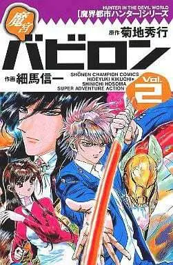Manga Complete Set Demon City Hunter (Makai Toshi Hunter) (2) (魔界都市ハンターシリーズ魔宮バビロン 全2巻セット)  / Hosoma Shinichi