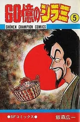 Manga Complete Set 60 Oku no Shirami (5) (初版)60億のシラミ 全5巻セット)  / Iimori Kouichi
