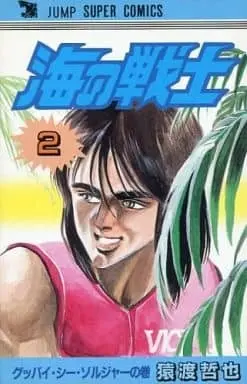 Manga Complete Set Umi no Senshi (2) (海の戦士 全2巻セット)  / Saruwatari Tetsuya