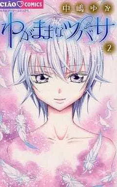 Manga Complete Set Wagamama Na Tsubasa (2) (わがままなツバサ 全2巻セット)  / Nakajima Yuka