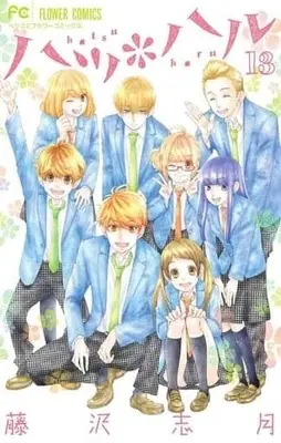 Manga Complete Set Hatsu*Haru (13) (ハツ*ハル 全13巻セット(限定版含む)) 