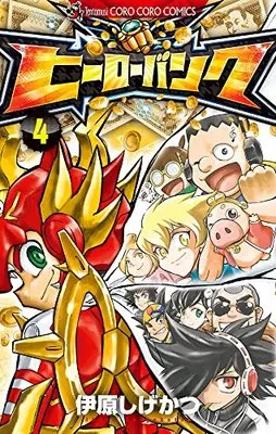Manga Hero Bank vol.4 (ヒーローバンク 4 (4) (てんとう虫コロコロコミックス))  / Ihara Shigekatsu & セガ