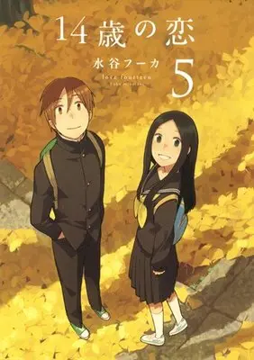 Manga Love at Fourteen (14-sai no Koi) vol.5 (14歳の恋 5)  / Mizutani Fuka