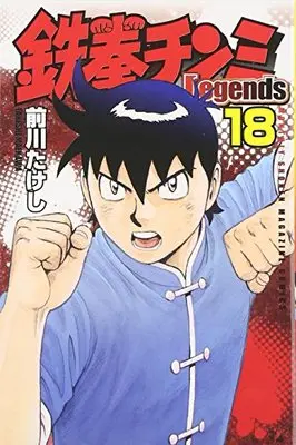 Manga Tekken Chinmi Legends vol.18 (鉄拳チンミLegends(18) (講談社コミックス月刊マガジン))  / Maekawa Takeshi