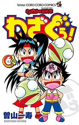 Manga Wazabo Saishuushou: Wazaguu! vol.6 (わざぼー最終章 わざぐぅ! 6 (てんとう虫コロコロコミックス))  / Soyama Kazutoshi