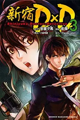 Manga Shinjuku DxD vol.3 (新宿D×D(3) (講談社コミックス))  / Pon Jea