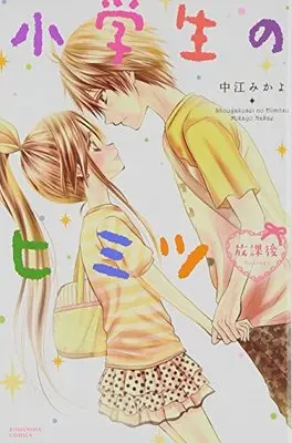 Manga Shougakusei No Himitsu (小学生のヒミツ 放課後 (講談社コミックスなかよし)) 