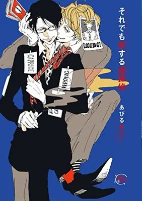 Manga Soredemo Koisuru Meitantei (それでも恋する迷探偵 (アプレコミックス)) 