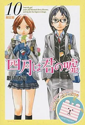 Special Edition Manga with Bonus Your Lie in April (Shigatsu wa Kimi no Uso) vol.10 (四月は君の嘘(10)限定版 (講談社キャラクターズA))  / Arakawa Naoshi