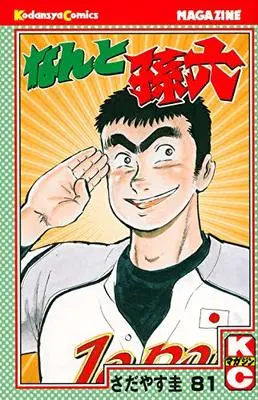 Manga Nanto Magoroku vol.81 (なんと孫六(81) (講談社コミックス月刊マガジン)) 