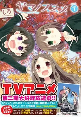 Manga Encouragement of climb. (Yama no Susume) vol.7 (ヤマノススメ volume 7 (アース・スターコミックス))  / Shiro (しろ)