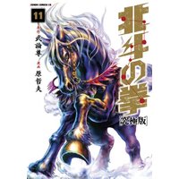 Manga Hokuto no Ken vol.11 (北斗の拳【究極版】 11 (ゼノンコミックスDX))  / Hara Tetsuo & 武論尊