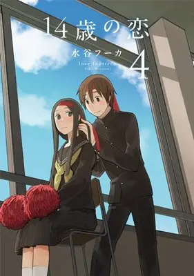 Manga Love at Fourteen (14-sai no Koi) vol.4 (14歳の恋 4)  / Mizutani Fuka