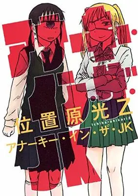 Manga Anarchy in the JK (アナーキー・イン・ザ・JK (ヤングジャンプコミックス))  / Ichihara Hikari Z