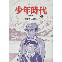 Manga Shounen Jidai (Fujiko Fujio A) vol.1 (少年時代 完全版 1 (Fukkan.com))  / Fujiko Fujio & 藤子不二雄(A)