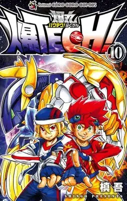 Manga Baku Tech! Bakugan vol.10 (爆TECH! 爆丸 10 (てんとう虫コロコロコミックス))  / Shingo