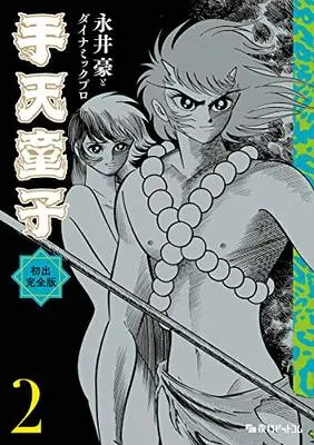 Manga Shuten Douji vol.2 (手天童子 初出完全版 2)  / Nagai Go