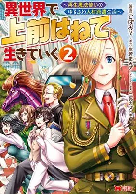 Manga Isekai de Uwamae Hanete Ikiteiku ~Saisei Mahotsukai no Yuru Fuwa Jinzai Haken Seikatsu~ vol.2 (異世界で 上前はねて 生きていく~再生魔法使いのゆるふわ人材派遣生活~ (2) (モンスターコミックス))  / Koba Miso