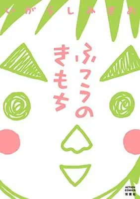 Manga Futsuu no Kimochi (ふつうのきもち (アクションコミックス))  / Igarashi Mikio