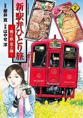 Manga Shin Ekiben Hitoritabi - Tori Tetsu Nana-Hen - vol.2 (新・駅弁ひとり旅~撮り鉄・菜々編~ (2) (アクションコミックス))  / Hayase Jun