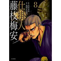 Manga Shikakenin Fujiedabaian (仕掛人 藤枝梅安 (8巻) (SPコミックス)) 