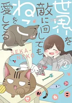Manga Sekai wo Teki ni Mawashitemo (世界を敵に回してもねこを愛してる (2))  / Sekaneko