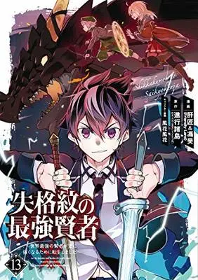 Manga Shikkakumon no Saikyou Kenja - Sekai Saikyou no Kenja ga Sara ni Tsuyoku Naru Tame ni Tensei Shimashita vol.13 (失格紋の最強賢者 ~世界最強の賢者が更に強くなるために転生しました~(13) (GCUP!))  / Shinkou Shotou & Kazabana Fuuka & Liver Jam (Friendly Land) & POPO (Friendly Land)
