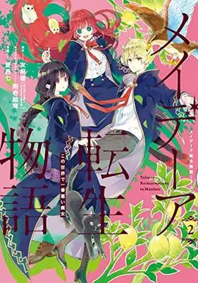 Manga Maydare Tensei Monogatari vol.2 (メイデーア転生物語 この世界で一番悪い魔女(2) (GFC))  / Natsunishi Nana & Yuuma Midori & Amaichi Esora