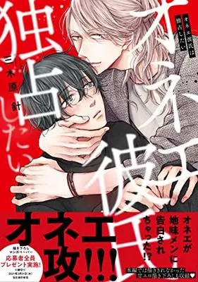 Manga Onee Kareshi wa Dokisen Shitai (オネエ彼氏は独占したい (drap COMICS DX))  / Mikihara Shin
