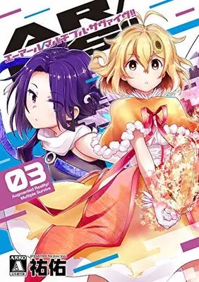 Manga AR/MS!! vol.3 (AR/MS!!3)  / Yuuyuu