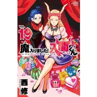 Manga Mairimashita! Iruma-kun vol.19 (魔入りました!入間くん(19))  / Nishi Osamu