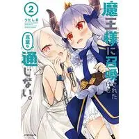 Manga Maou-sama ni Shoukan Saretakedo Kotoba ga Tsuujinai. vol.2 (魔王様に召喚されたけど言葉が通じない。 (2) (メテオCOMICS))  / Utashima