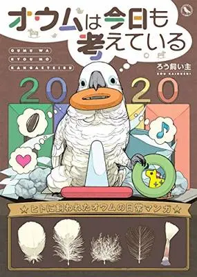 Manga Oumu wa Kyou mo Kangaeteiru (オウムは今日も考えている)  / ろう飼い主