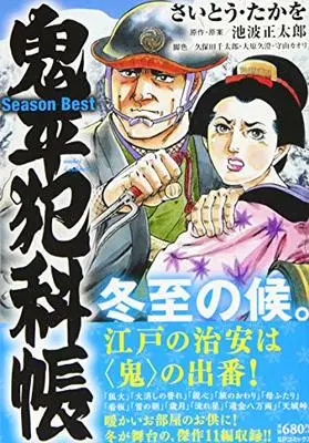 Manga Onihei Hankachou (鬼平犯科帳 Season Best 冬至の候。: SPコミックス SPポケットワイド)  / 池波正太郎(作)さいとう・たかを(画)