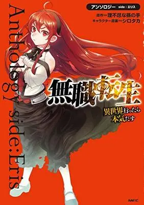 Manga Mushoku Tensei (無職転生~異世界行ったら本気だす~アンソロジー side:エリス (MFC)) 
