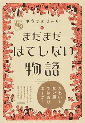 Manga  (ゆうきまさみのまだまだはてしない物語)  / Yuuki Masami