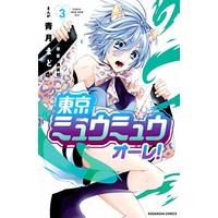 Manga Tokyo Mew Mew Olé! vol.3 (東京ミュウミュウ オーレ!(3) (講談社コミックスなかよし))  / Seizuki Madoka