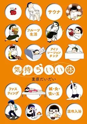 Manga Kimochiii Karada (気持ちいい体 (チャンピオンREDコミックス))  / Mugihara Daidai