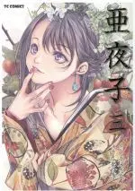 Manga Ayako (Kubu Kurin) vol.3 (亜夜子(三))  / Tezuka Osamu & Kubu Kurin